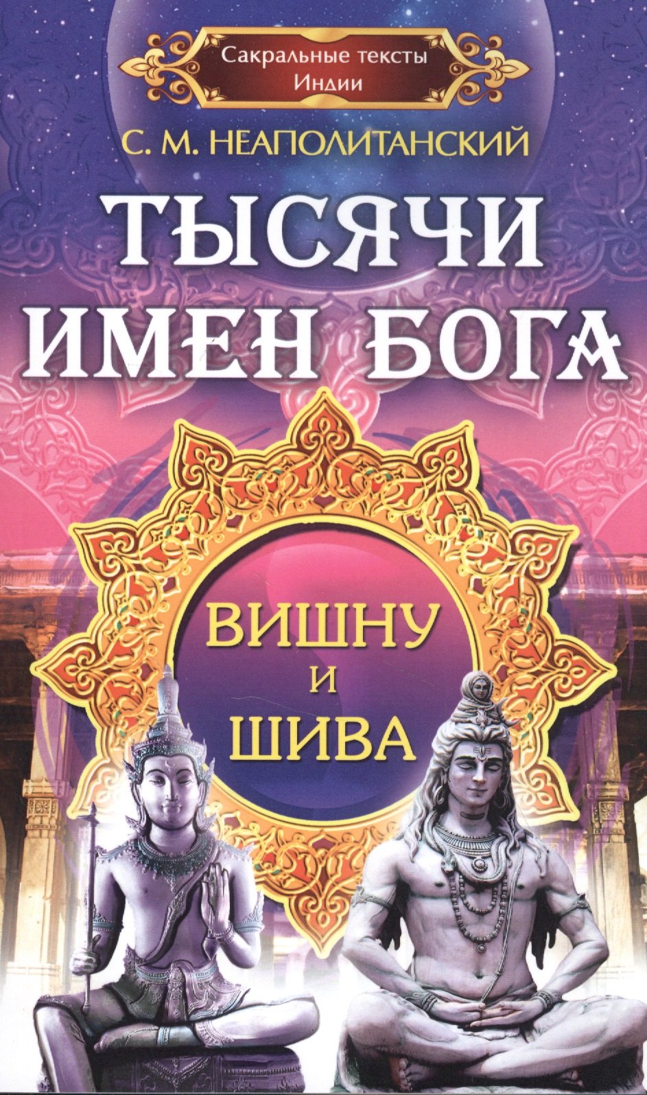 

Тысячи имен Бога. Вишна и Шива