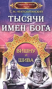 Тысячи имен Бога. Вишна и Шива