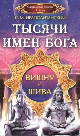 Тысячи имен Бога. Вишна и Шива — 2844839 — 1