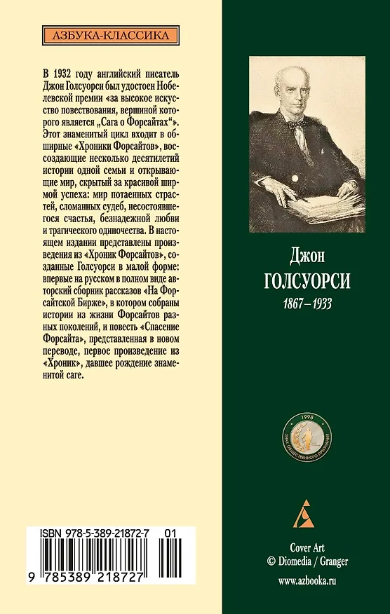 Книга Хроники Форсайтов. На Форсайтской Бирже (Джон Голсуорси) — 2