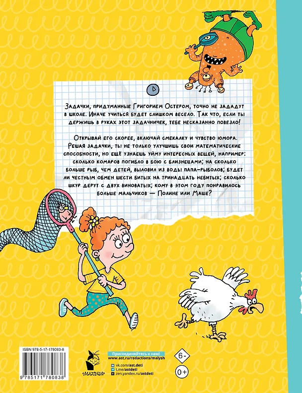 Книга Веселый задачничек про неугомонных детей (Григорий Остер) — 2