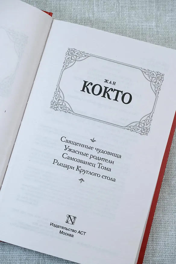 Книга Священные чудовища. Ужасные родители (Жан Кокто) — 9
