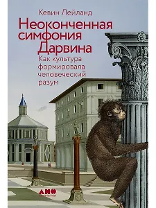 Неоконченная симфония Дарвина. Как культура формировала человеческий разум