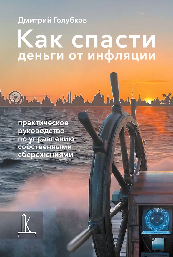 Книга Как спасти деньги от инфляции: практическое руководство по управлению собственными сбережениями (Дмитрий Голубков) — 1