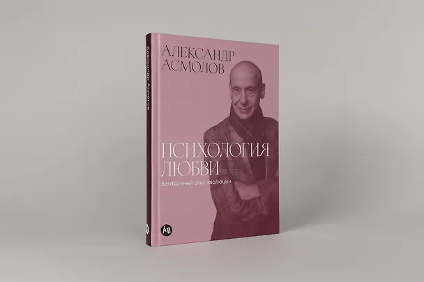 Книга Психология любви: Загадочный дар эволюции (Александр Асмолов) — 4