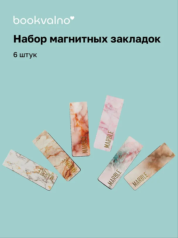 Магнитные закладки "Мрамор. Золото", 6 штук 2788043 — 1