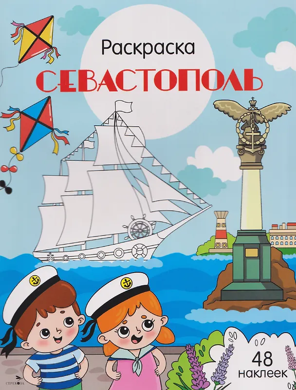 Книга Севастополь. Раскраска (Юлия Толмачева) — 1