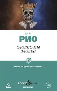 Словно мы злодеи
