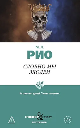 Книга Словно мы злодеи (М.Л. Рио)