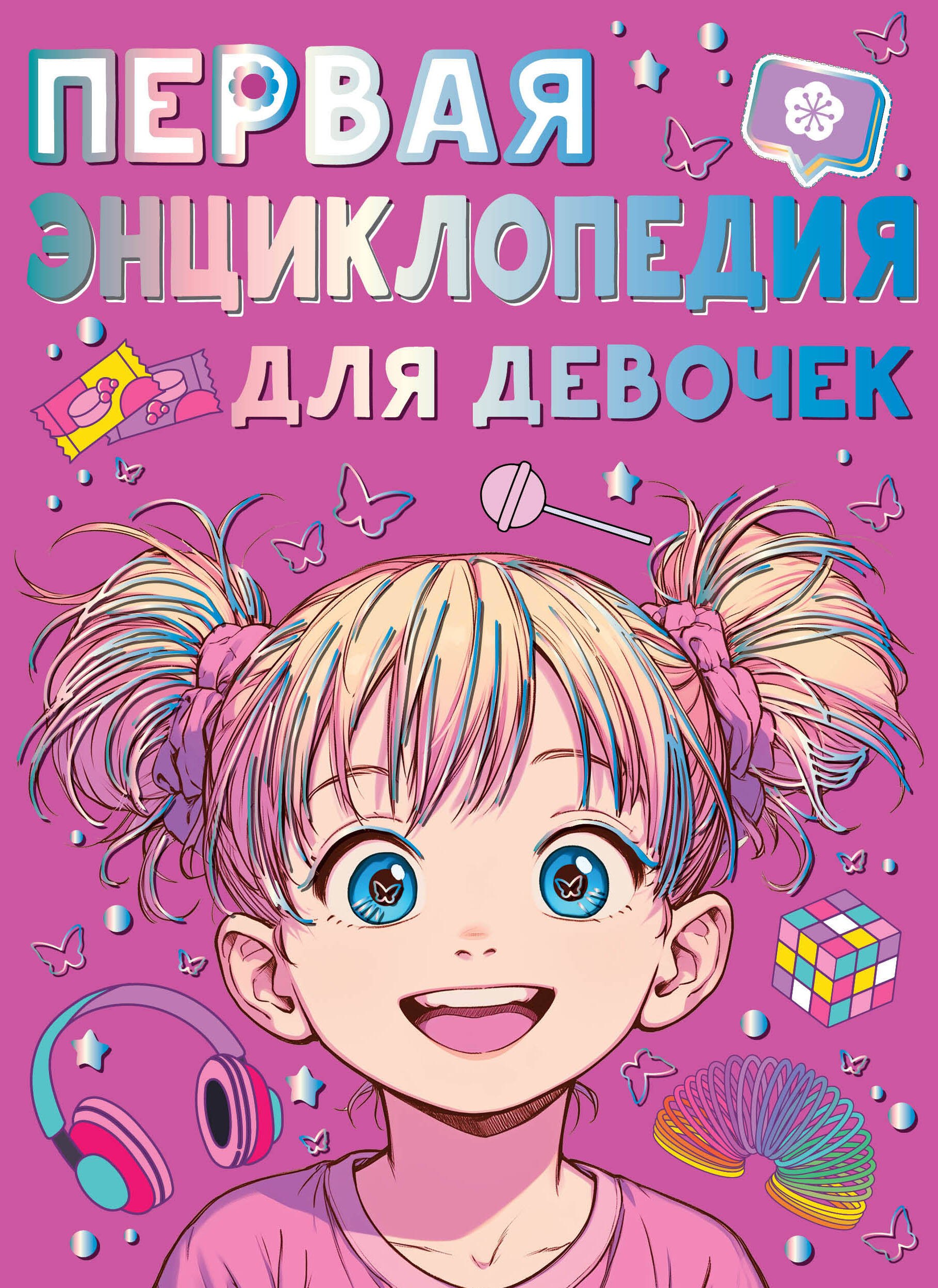 Виноградова Анна Алексеевна Первая энциклопедия для девочек