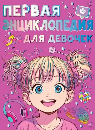 Книга Первая энциклопедия для девочек (Анна Виноградова)