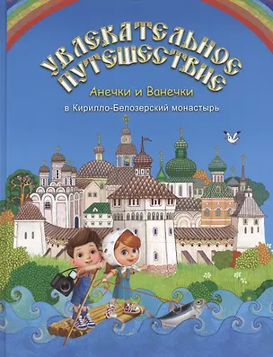 Книга Увлекательное путешествие Анечки и Ванечки в Кирилло-Белозерский монастырь ()