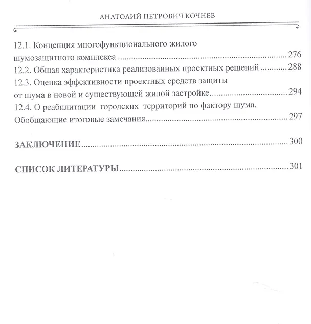 Книга Акустика храмовых, театральных и спортивных сооружений. Монография (Анатолий Кочнев) — 5