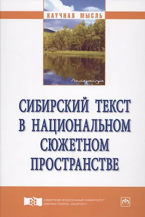 Книга Сибирский текст в национальном сюжетном пространстве (Ирина Айзикова)