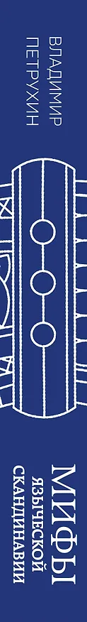 Книга Мифы языческой Скандинавии (Владимир Петрухин) — 3