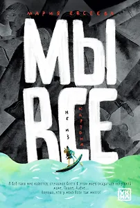 Мы все не из картона