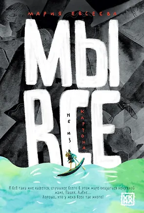 Книга Мы все не из картона (Мария Евсеева)