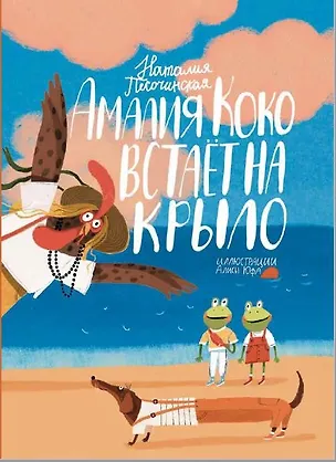 Книга Амалия Коко встает  на крыло (Наталья Песочинская)