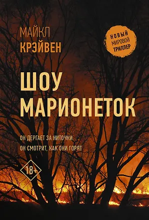 Книга Шоу марионеток (Адам Нэвилл)