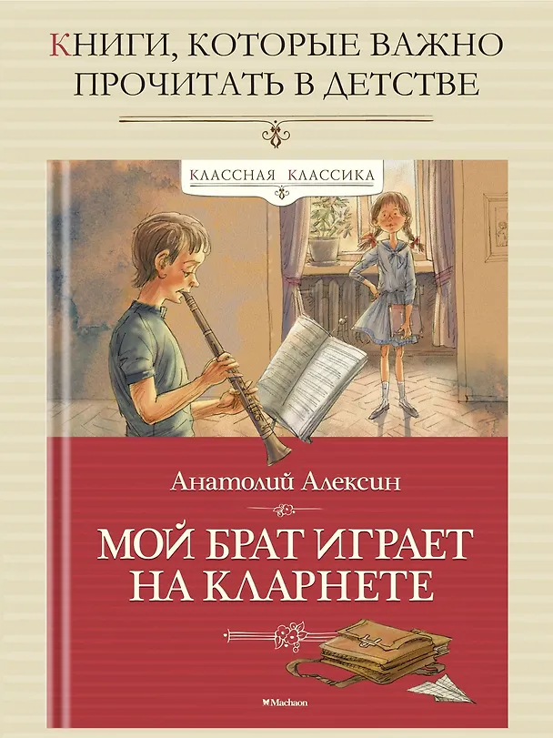 Книга Мой брат играет на кларнете (Анатолий Алексин) — 2