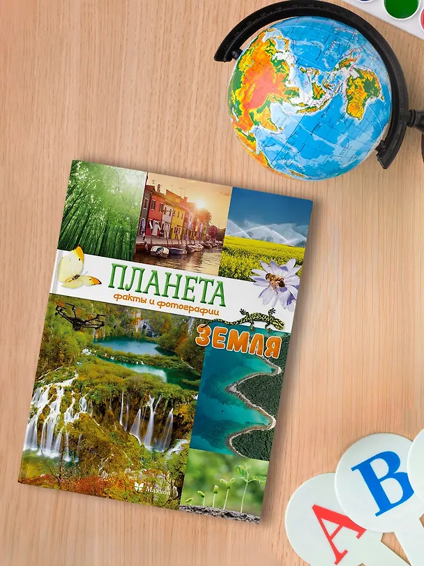 Книга Планета Земля. Факты и фотографии (Кристина Байе) — 7
