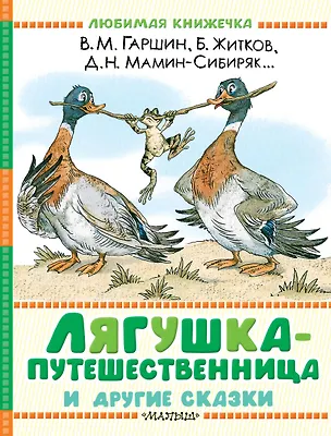 Книга Лягушка-путешественница и другие сказки (Всеволод Гаршин, Дмитрий Мамин-Сибиряк, Борис Житков)