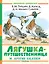 Лягушка-путешественница и другие сказки — 3158648 — 1