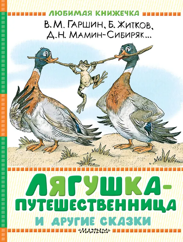Книга Лягушка-путешественница и другие сказки (Всеволод Гаршин, Дмитрий Мамин-Сибиряк, Борис Житков) — 1
