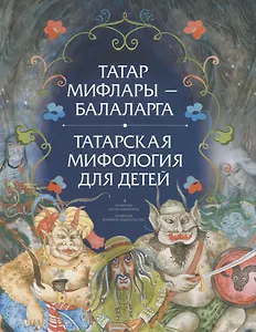 Татар мифлары балаларга / Татарская мифология для детей