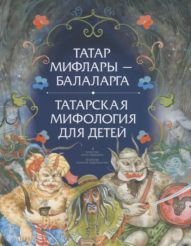 Книга Татар мифлары балаларга / Татарская мифология для детей () — 1