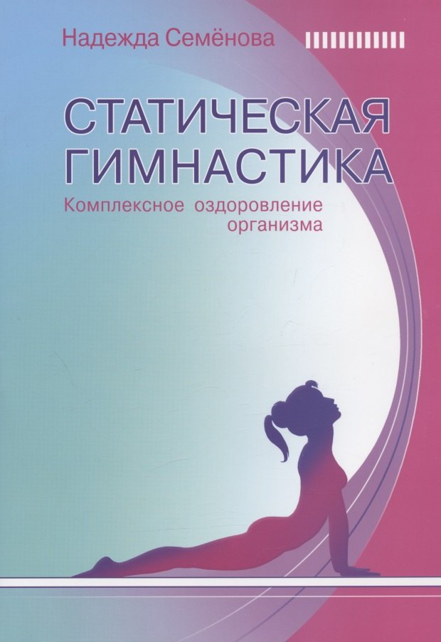 

Статическая гимнастика. Комплексное оздоровление организма