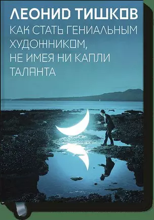 Как стать гениальным художником, не имея ни капли таланта — 2588928 — 1