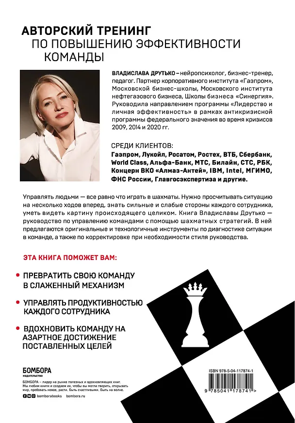 Книга Управляй играя. Руководство командой с помощью шахматных стратегий (Владислава Друтько) — 2