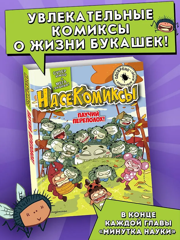 Книга НасеКомиксы. Паучий переполох! (У Сянминь) — 6