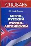 Книга Англо-русский и русско-английский словарь  Дубровин М. (АСТ) (2942) (Марк Дубровин)