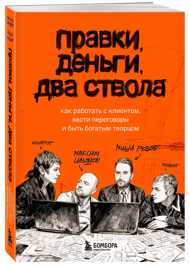 Книга Правки, деньги, два ствола. Как работать с клиентом, вести переговоры и быть богатым творцом (Максим Ильяхов, Михаил Розов) — 5