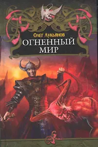 Огненный мир.