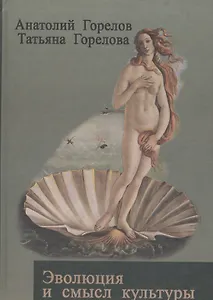 Эволюция и смысл культуры (Горелов)