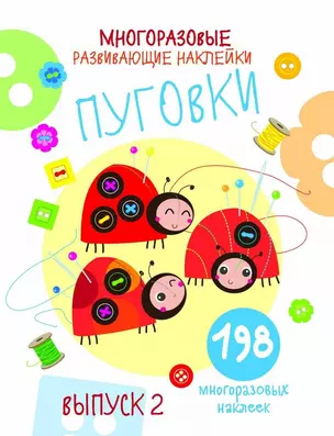 Многоразовые развивающие наклейки. Пуговки вып.2 — 2773983 — 1