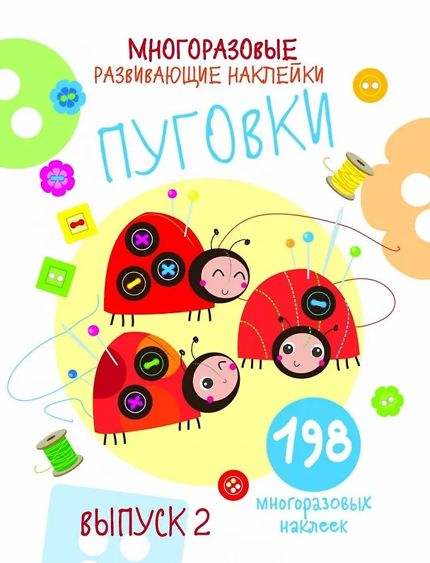 Книга Многоразовые развивающие наклейки. Пуговки вып.2 (Нина Никитина, Елена Никитина) — 1