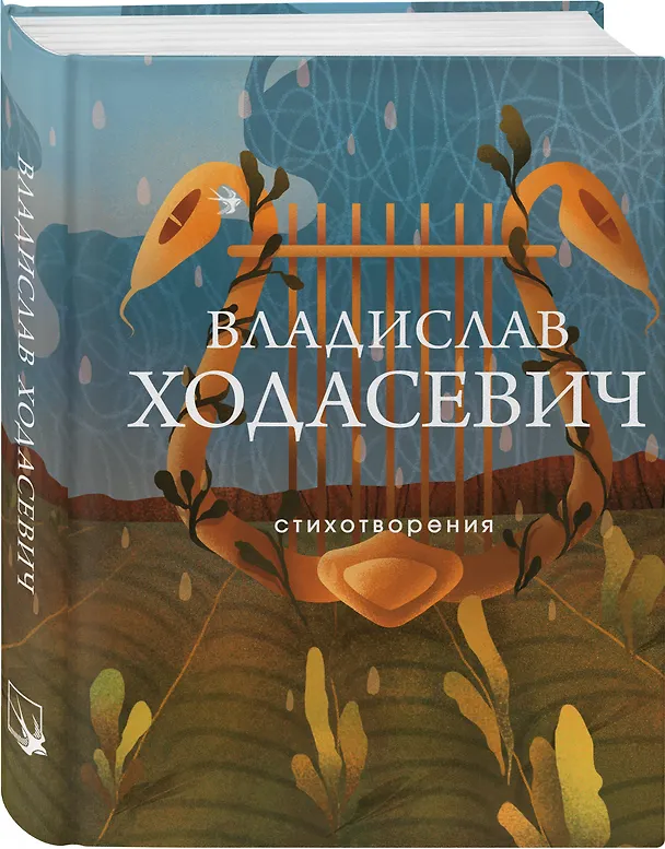 Книга Стихотворения (Владислав Ходасевич) — 4