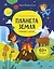 Планета Земля. Открывай и изучай! — 3011794 — 1