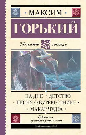 На дне. Детство. Песня о Буревестнике. Макар Чудра — 2628235 — 1