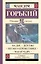 На дне. Детство. Песня о Буревестнике. Макар Чудра — 2628235 — 1