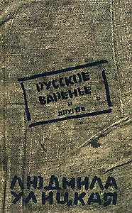 Русское варенье и другое