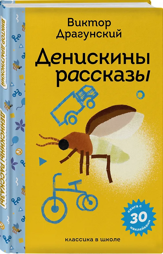 Книга Денискины рассказы (Виктор Драгунский) — 6
