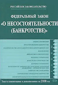 Федеральный закон от 26.10.2002 № 127-ФЗ "О несостоятельности (банкротстве)" Текст с изменениями и дополнениями на 2008 год (мягк) (Российское законодательство) (Эксмо)