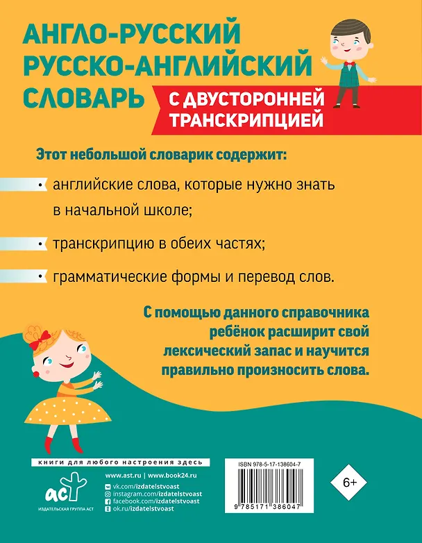 Книга Англо-русский русско-английский словарь для начальной школы с двусторонней транскрипцией (Виктория Державина) — 2