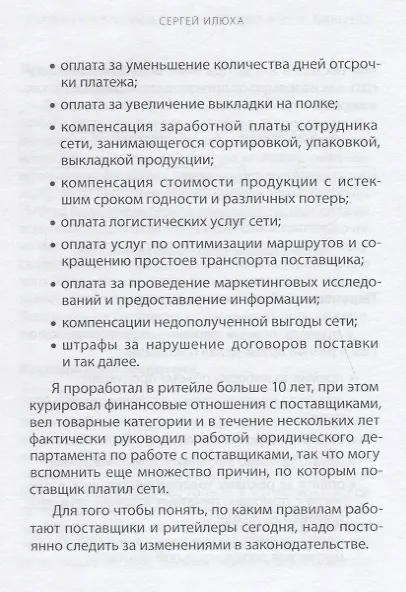 Книга Успешный путь в торговую сеть в вопросах и ответах (ШкПост) Илюха () — 7