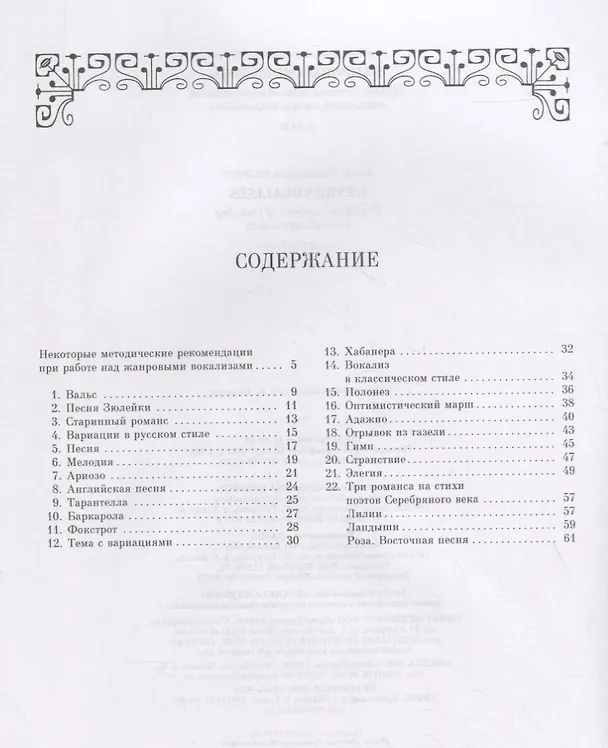 Книга Жанровые вокализы. Практический метод воспитания вокальной эмоциональности. Ноты (Андрей Филиппов) — 2
